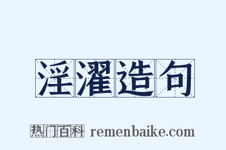 淫濯造句是什么意思的图片